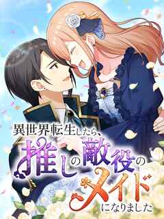 異世界転生したら、推しの敵役のメイドになりました【タテヨミ】83話