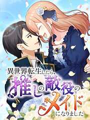 異世界転生したら、推しの敵役のメイドになりました【タテヨミ】