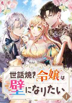 世話焼き令嬢は壁になりたい【タテヨミ】1話 - 秋桜ヒロロ/ヒノミナ - 女性マンガ・無料試し読みなら、電子書籍・コミックストア ブックライブ