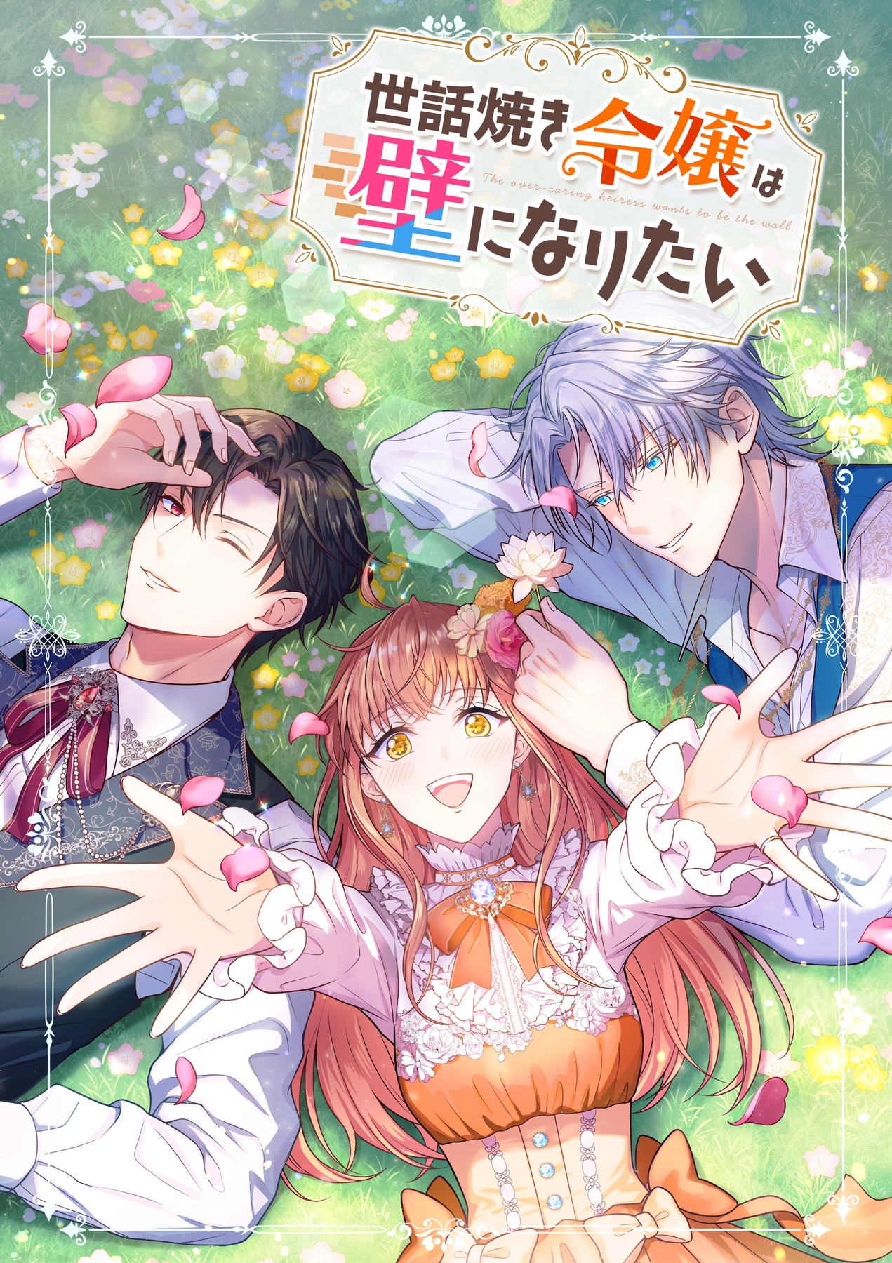 世話焼き令嬢は壁になりたい【タテヨミ】57話 - 秋桜ヒロロ/ヒノミナ - 女性マンガ・無料試し読みなら、電子書籍・コミックストア ブックライブ