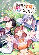 世話焼き令嬢は壁になりたい【タテヨミ】64話