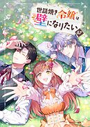 世話焼き令嬢は壁になりたい【タテヨミ】67話