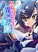 ムラっと子づくり！異世界学園 ～色んな種族に襲われて…～　第１巻