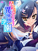 ムラっと子づくり！異世界学園 ～色んな種族に襲われて…～　第５巻