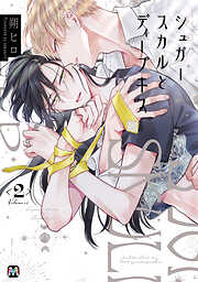 シュガースカルとディープキス【コミックス版】