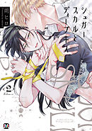 シュガースカルとディープキス2 【コミックス版】