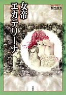 ああ不妊治療 ８年 １０００万費やしたアラフォー漫画家の体当たりコミックエッセイ 漫画 無料試し読みなら 電子書籍ストア ブックライブ