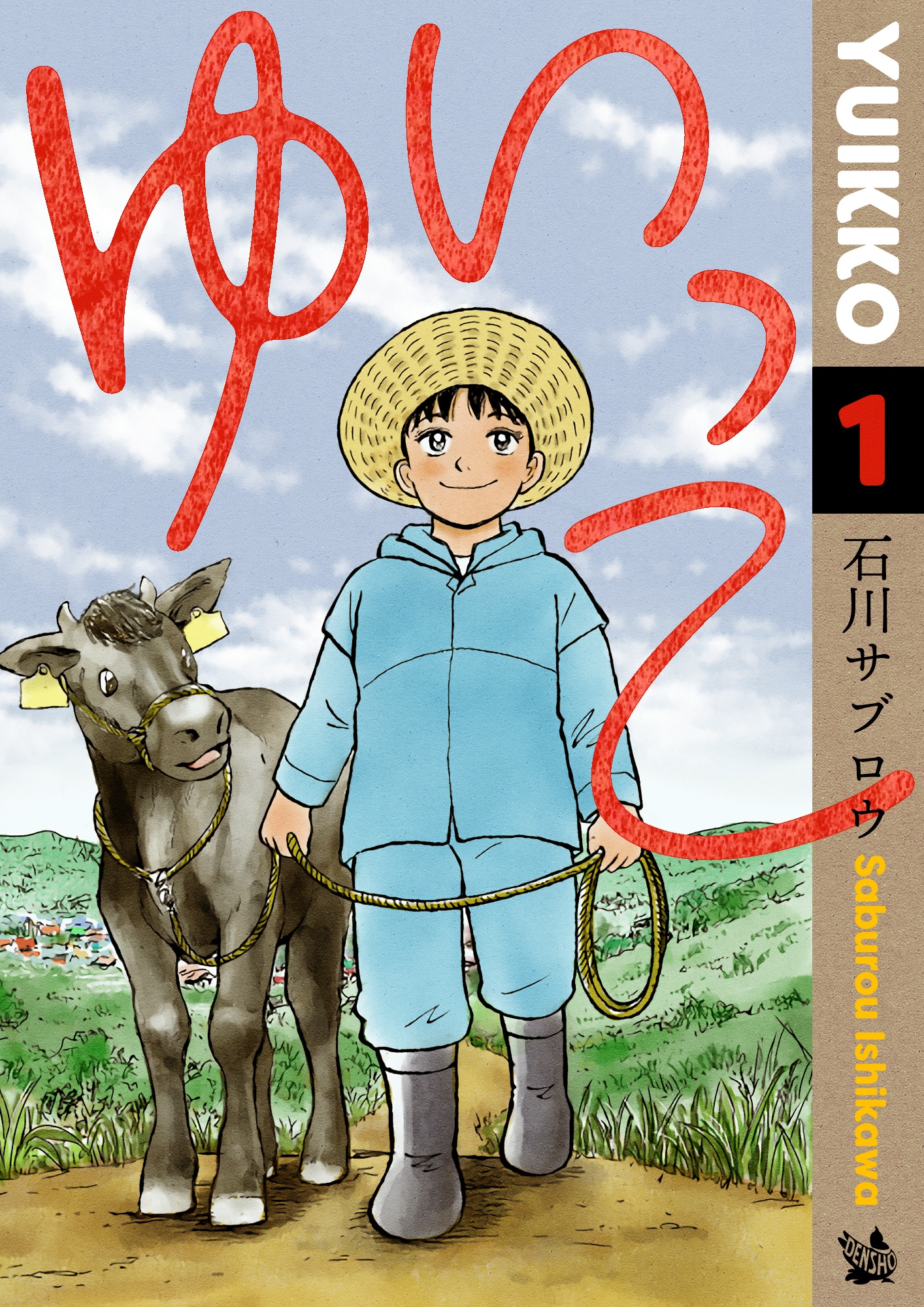 ゆいっこ 1巻 - 石川サブロウ - 漫画・ラノベ（小説）・無料試し読み