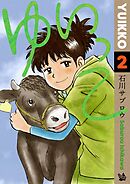 ゆいっこ 2巻