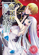 魔王様と砂時計～転生したら妖精さんで将来の魔王に病まれる話～(話売り)　#8
