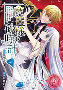 魔王様と砂時計～転生したら妖精さんで将来の魔王に病まれる話～(話売り)　#9