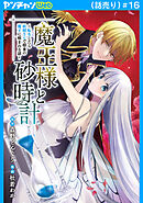 魔王様と砂時計～転生したら妖精さんで将来の魔王に病まれる話～(話売り)　#16