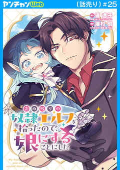 売れ残りの奴隷エルフを拾ったので、娘にすることにした(話売り)