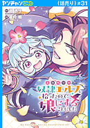 売れ残りの奴隷エルフを拾ったので、娘にすることにした(話売り)　#31