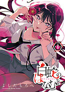 白蛇のはなむこ(話売り)　#8