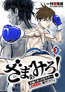 ざまぁみろ！―不屈のキックボクサー・立嶋篤史に魅せられて―(話売り)　#3