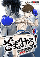 ざまぁみろ！―不屈のキックボクサー・立嶋篤史に魅せられて―(話売り)　#5