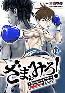 ざまぁみろ！―不屈のキックボクサー・立嶋篤史に魅せられて―(話売り)　#10