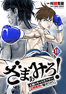 ざまぁみろ！―不屈のキックボクサー・立嶋篤史に魅せられて―(話売り)　#11