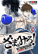 ざまぁみろ！―不屈のキックボクサー・立嶋篤史に魅せられて―(話売り)　#14