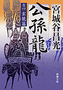 公孫龍―巻四　玄龍篇―（新潮文庫）
