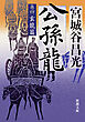 公孫龍―巻四　玄龍篇―（新潮文庫）
