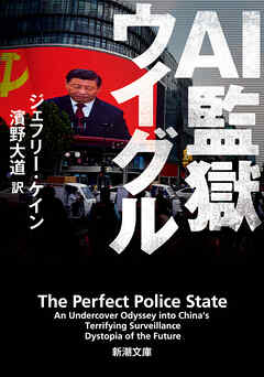 AI監獄ウイグル（新潮文庫）