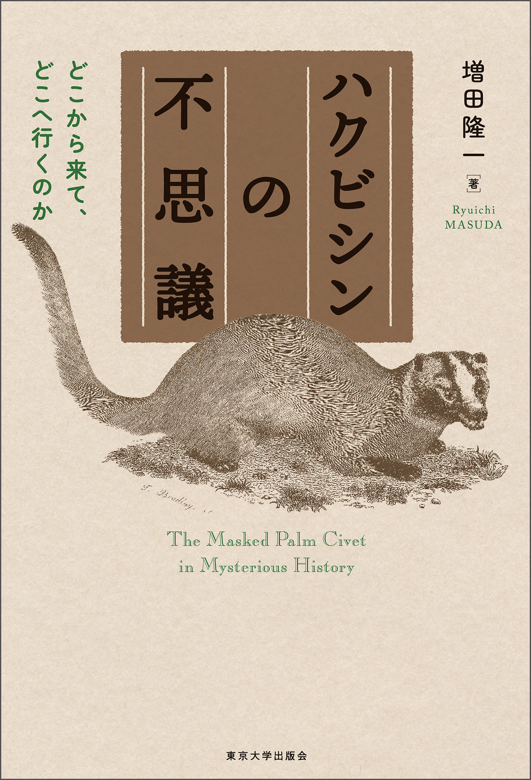 ハクビシンの不思議 どこから来て、どこへ行くのか - 増田隆一 - 漫画