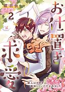 お仕置き求愛－獣人はウサギに美味しくいただかれました－ 2