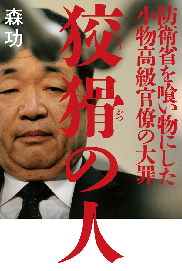 狡猾の人 防衛省を喰い物にした小物高級官僚の大罪 森功 漫画 無料試し読みなら 電子書籍ストア ブックライブ