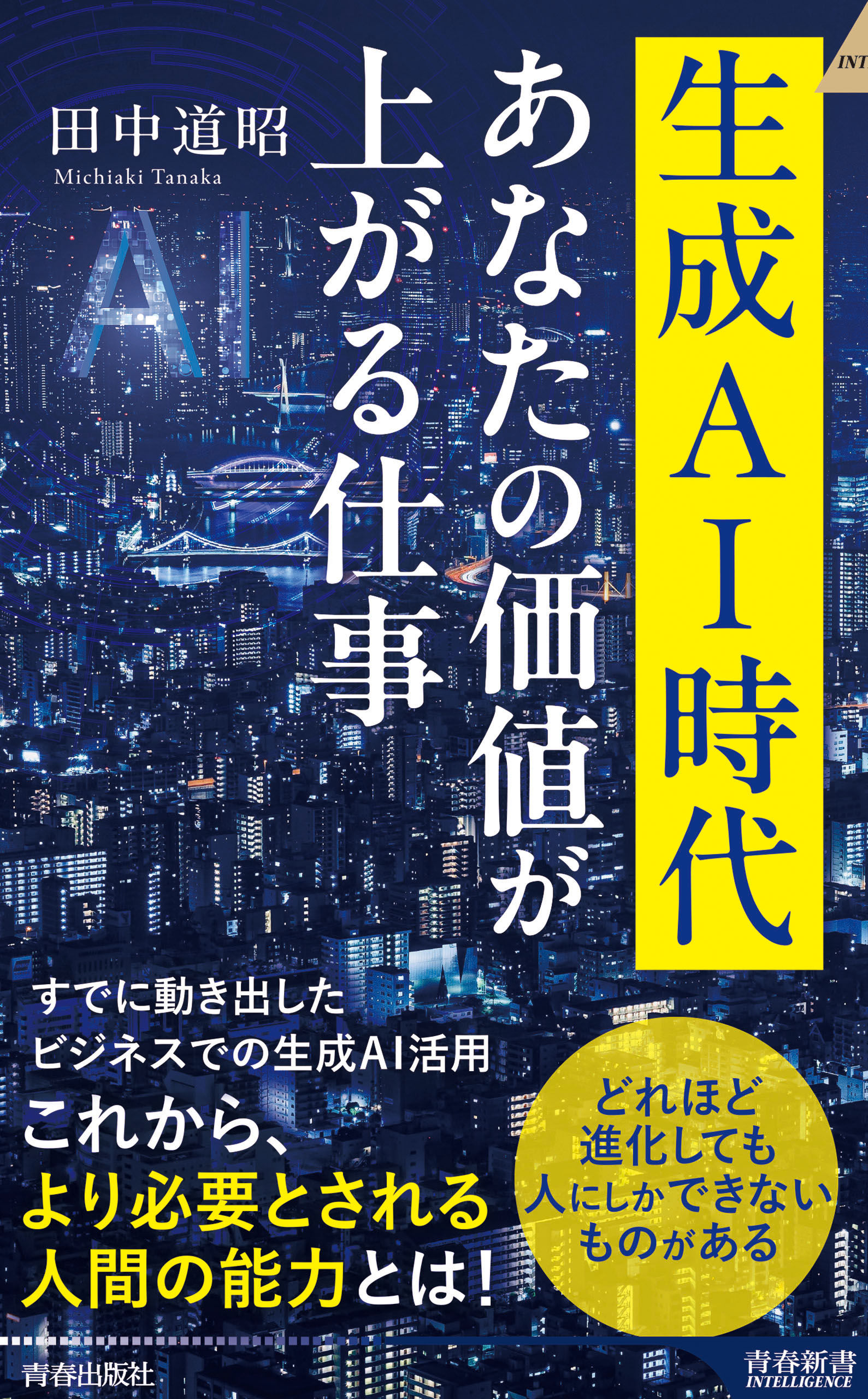 生成AI時代 あなたの価値が上がる仕事 - 田中道昭 - ビジネス・実用書・無料試し読みなら、電子書籍・コミックストア ブックライブ