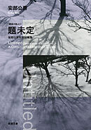 （霊媒の話より）題未定―安部公房初期短編集―（新潮文庫）