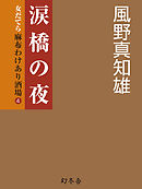 涙橋の夜　女だてら　麻布わけあり酒場4