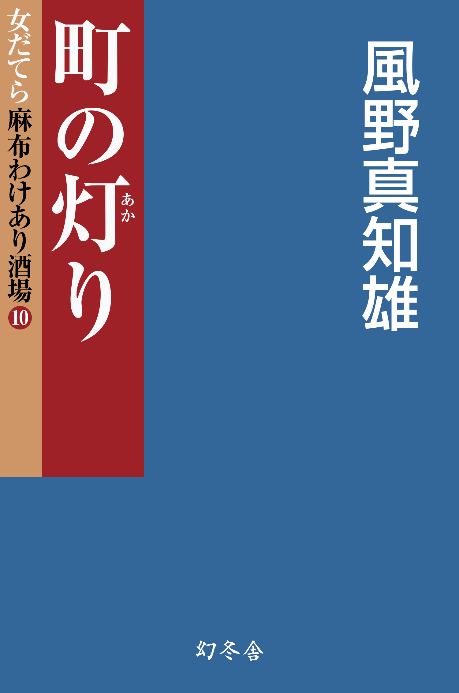 町の灯り 女だてら 麻布わけあり酒場10 最新刊 漫画 無料試し読みなら 電子書籍ストア ブックライブ