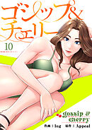 ゴシップ＆チェリー【電子単行本版】１０