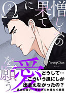 憎しみの果てに愛を願う【電子単行本版／限定特典付き】２
