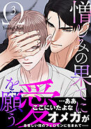 憎しみの果てに愛を願う【電子単行本版／限定特典付き】３