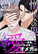憎しみの果てに愛を願う【電子単行本版／限定特典付き】３