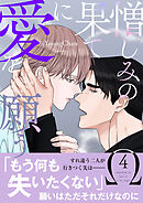 憎しみの果てに愛を願う【電子単行本版／限定特典付き】４