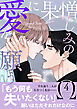 憎しみの果てに愛を願う【電子単行本版／限定特典付き】４
