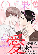 憎しみの果てに愛を願う【電子単行本版／限定特典付き】５