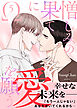 憎しみの果てに愛を願う【電子単行本版／限定特典付き】５