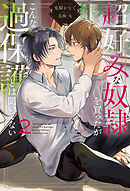 超好みな奴隷を買ったがこんな過保護とは聞いてない２