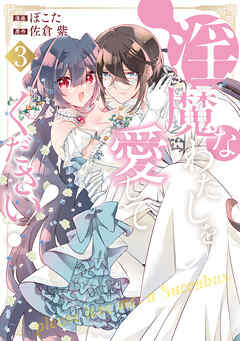 淫魔なわたしを愛してください！３