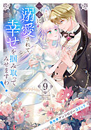 一途に溺愛されて、幸せを掴み取ってみせますわ！異世界アンソロジーコミック９