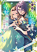 一途に溺愛されて、幸せを掴み取ってみせますわ！異世界アンソロジーコミック１０