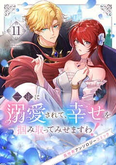 一途に溺愛されて、幸せを掴み取ってみせますわ！異世界アンソロジーコミック