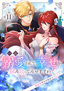 一途に溺愛されて、幸せを掴み取ってみせますわ！異世界アンソロジーコミック１１