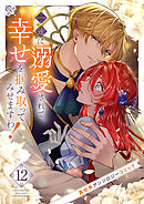 一途に溺愛されて、幸せを掴み取ってみせますわ！異世界アンソロジーコミック１２