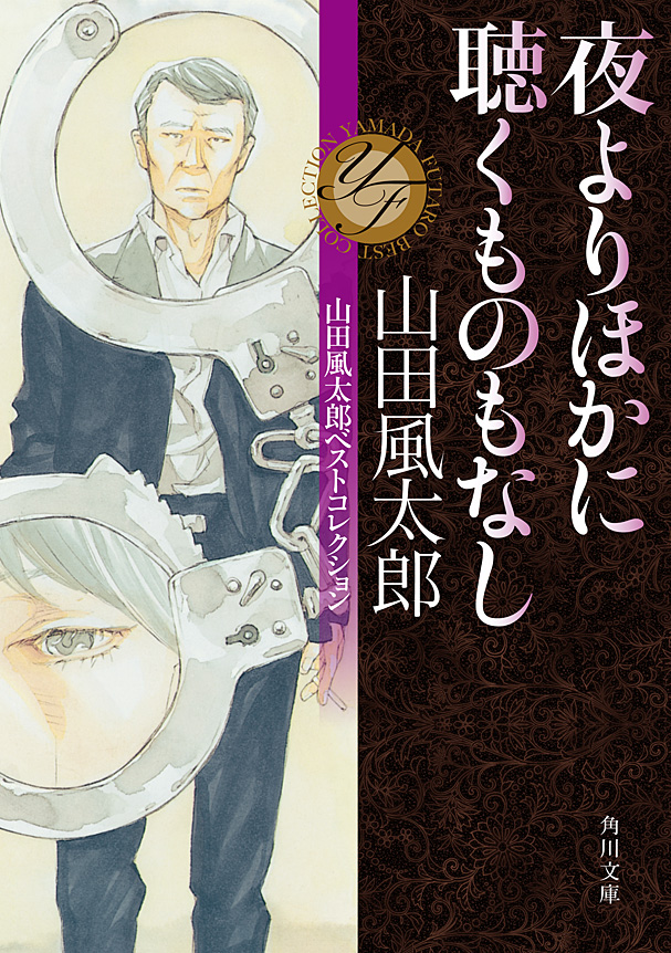 夜よりほかに聴くものもなし 山田風太郎ベストコレクション 山田風太郎 漫画 無料試し読みなら 電子書籍ストア ブックライブ